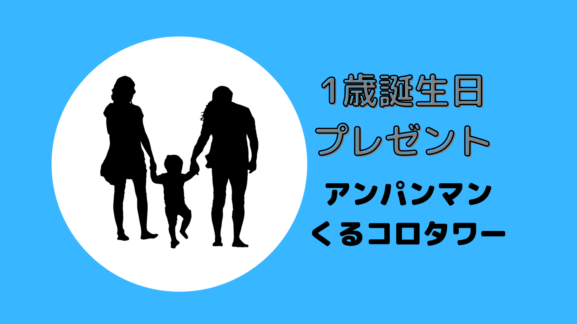 アンパンマン「くるコロタワー」のレビュー