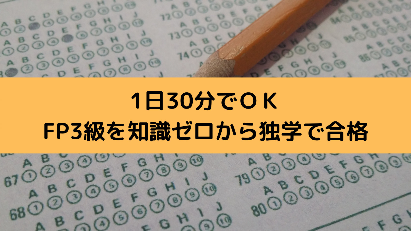 1日30分、知識ゼロからFP3級合格