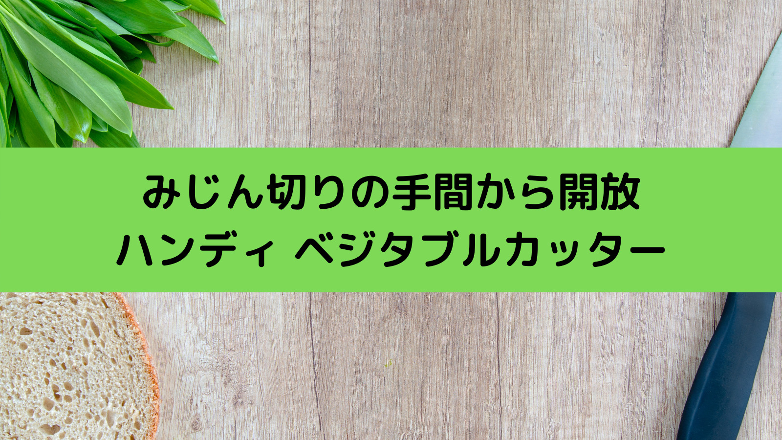 100均ベジタブルカッターが便利