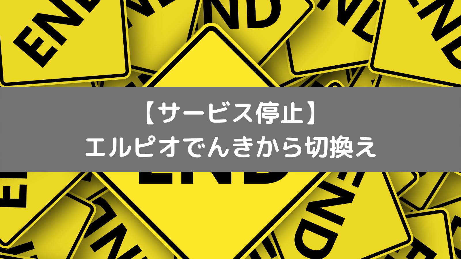 エルピオでんきサービス停止