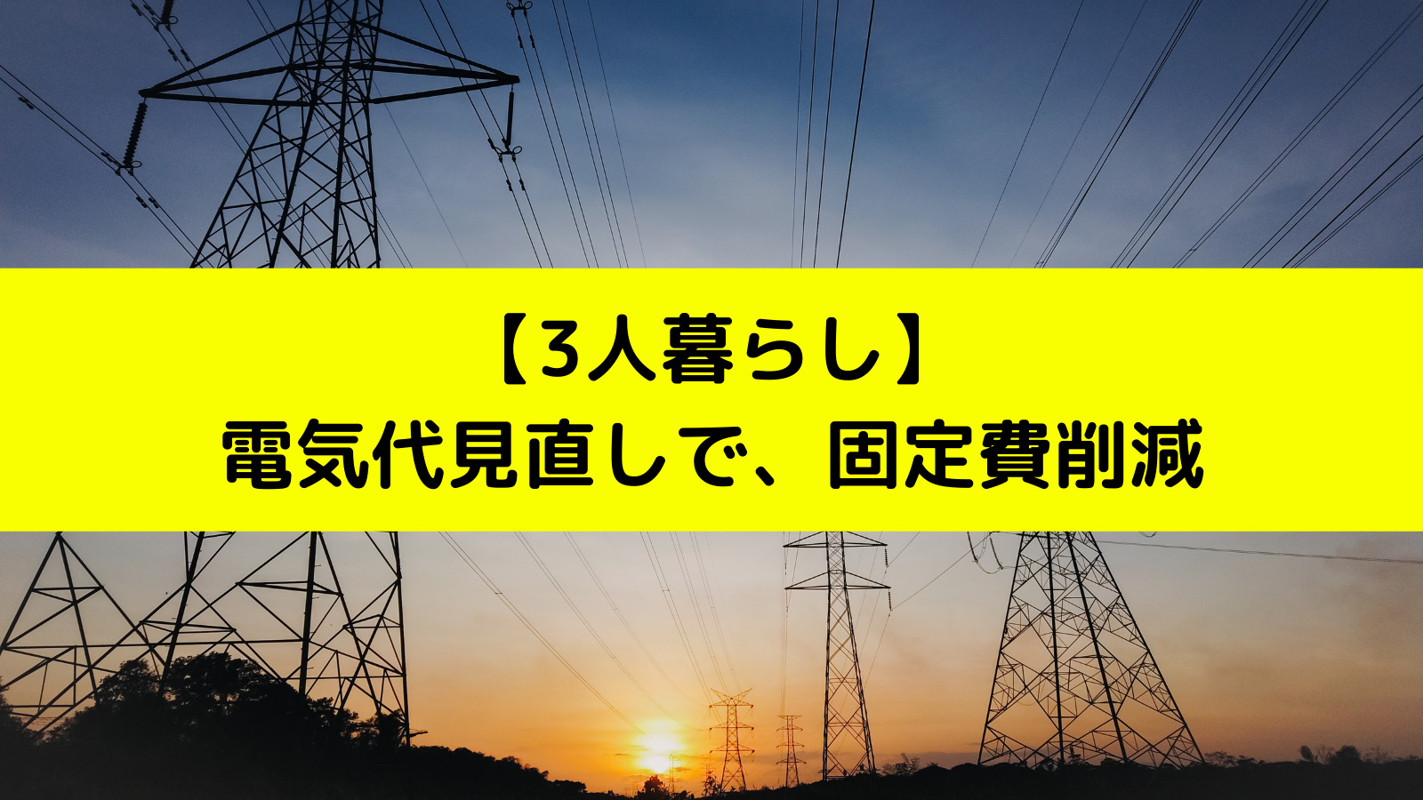 電気代見直しで固定費削減