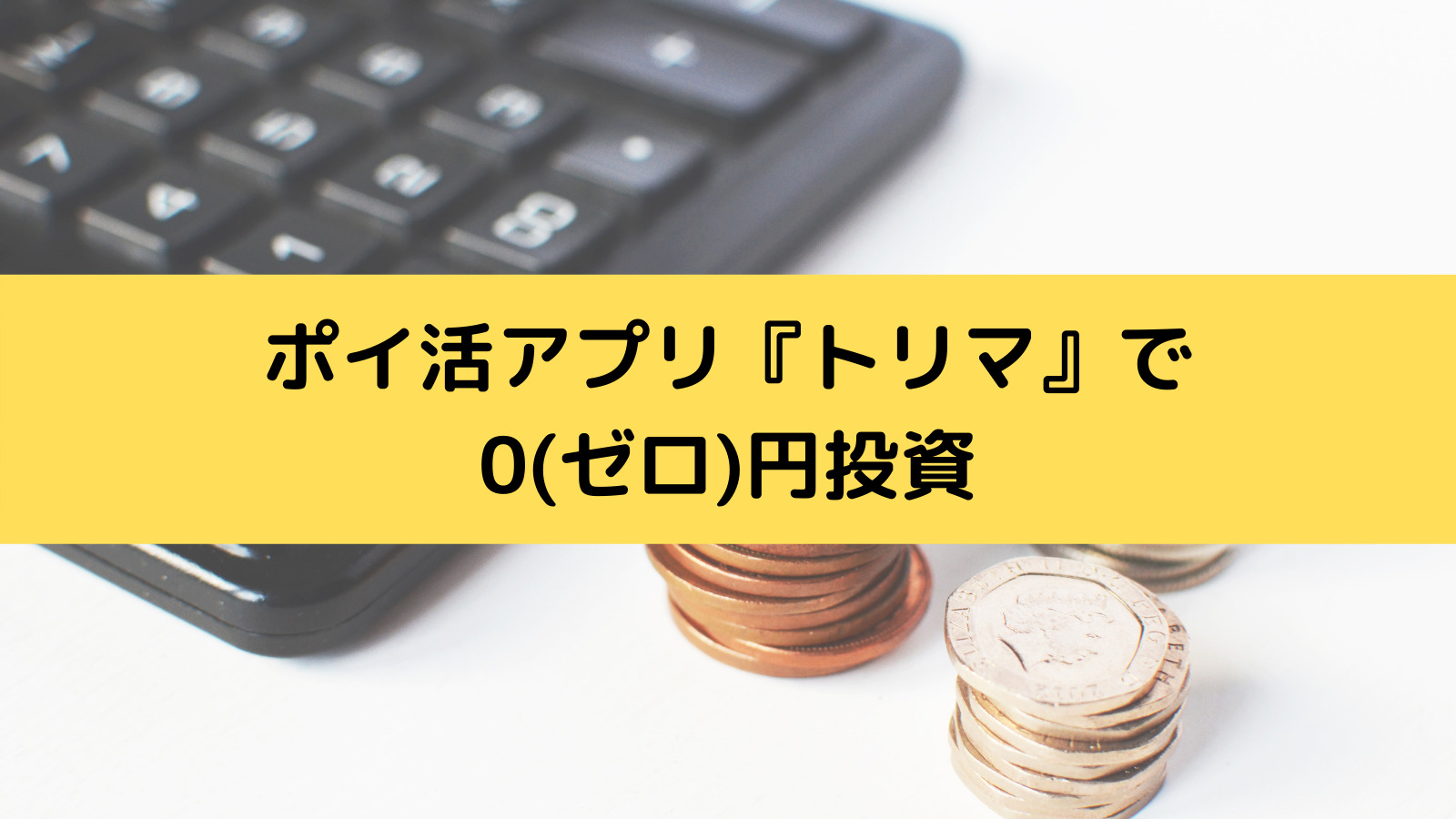 ポイ活アプリ『トリマ』で0円投資