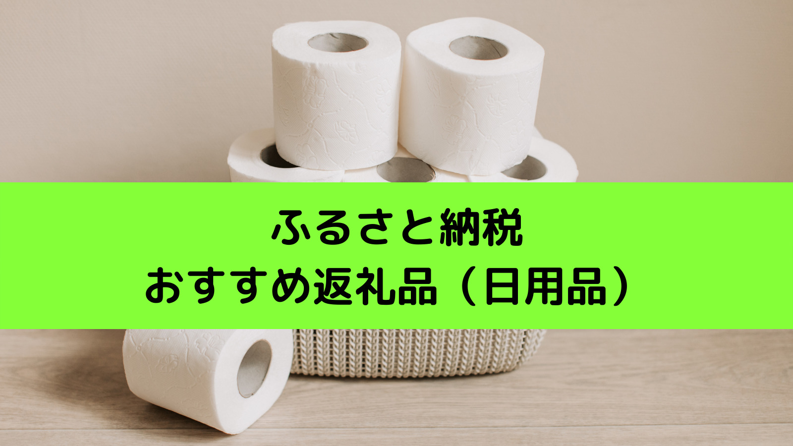 ふるさと納税おすすめ返礼品