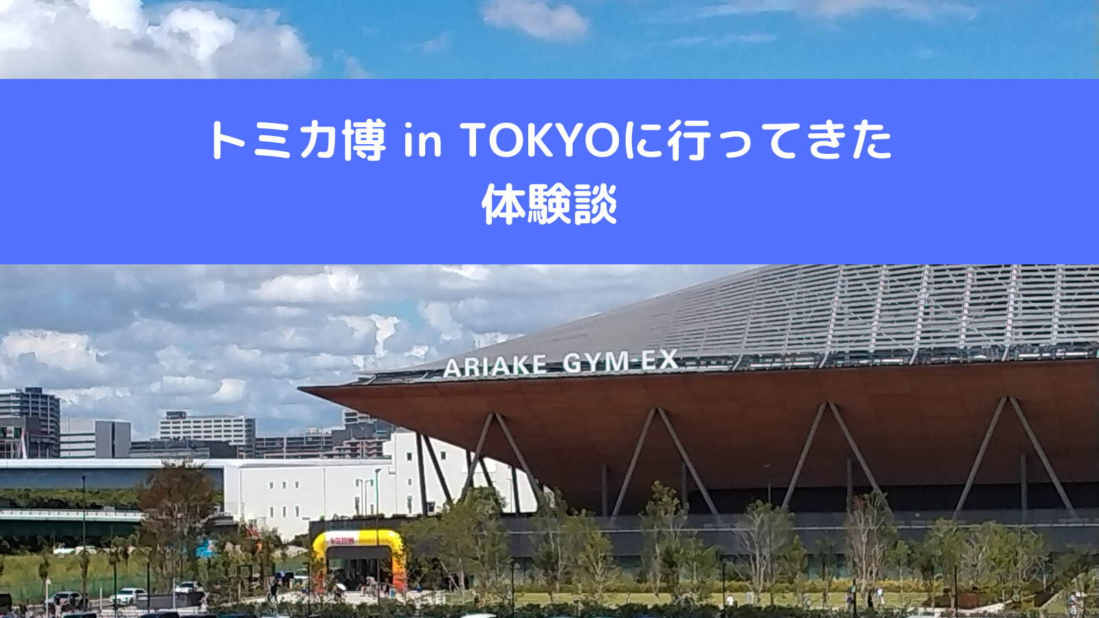 トミカ博 in TOKYOに行ってきた体験談