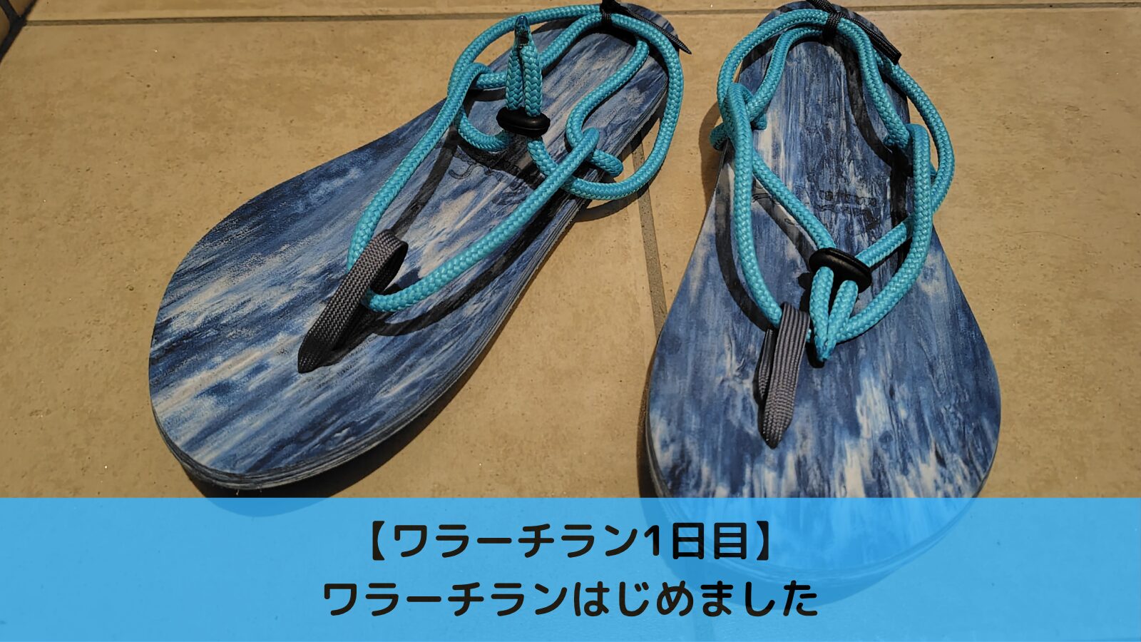 ワラーチラン1日目
