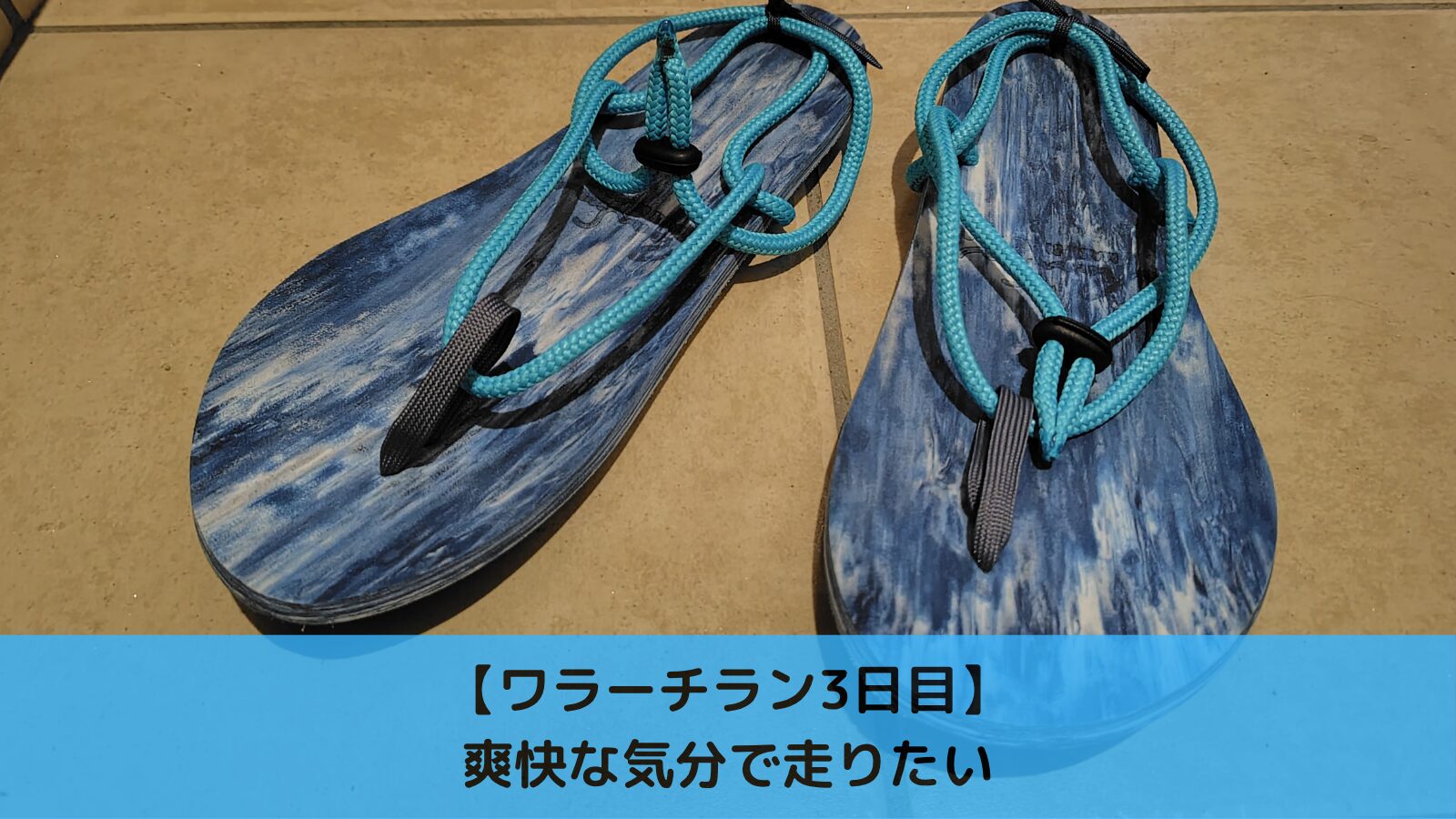 ワラーチラン3日目