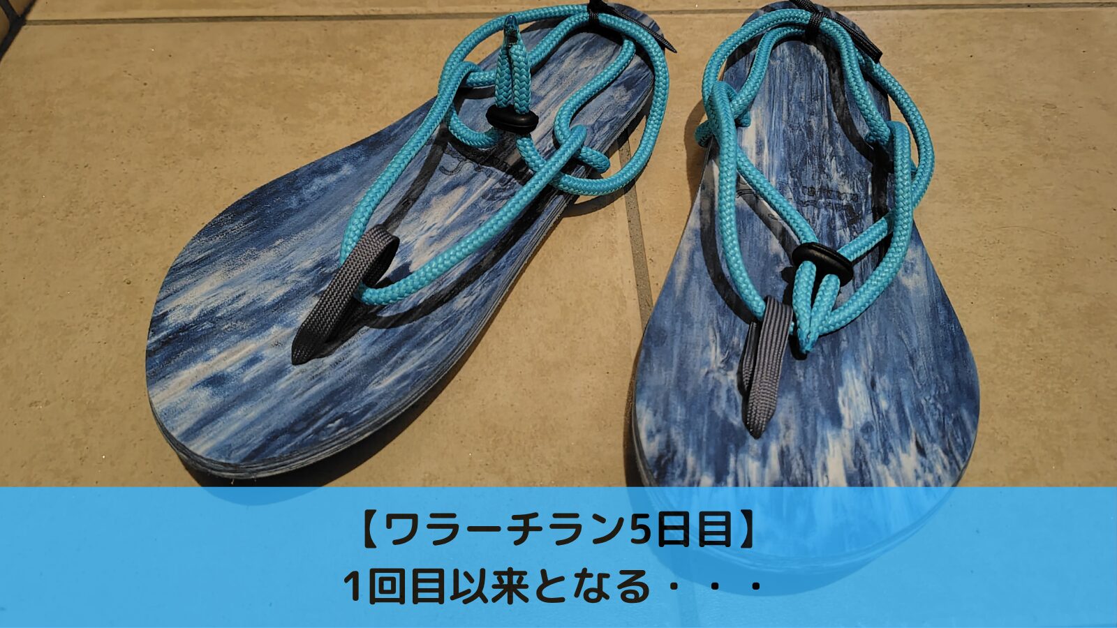 ワラーチラン5日目