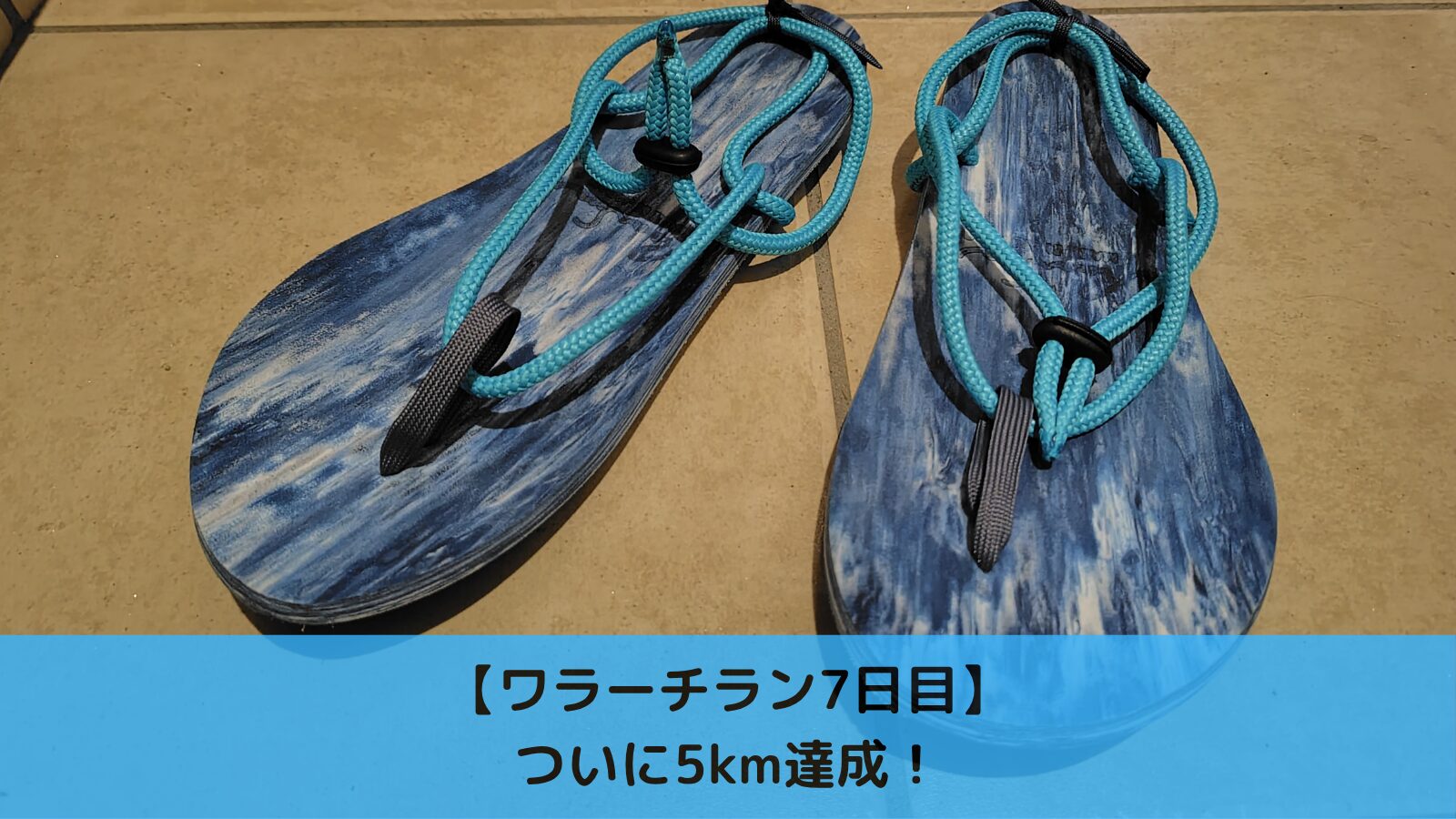 ワラーチラン7日目
