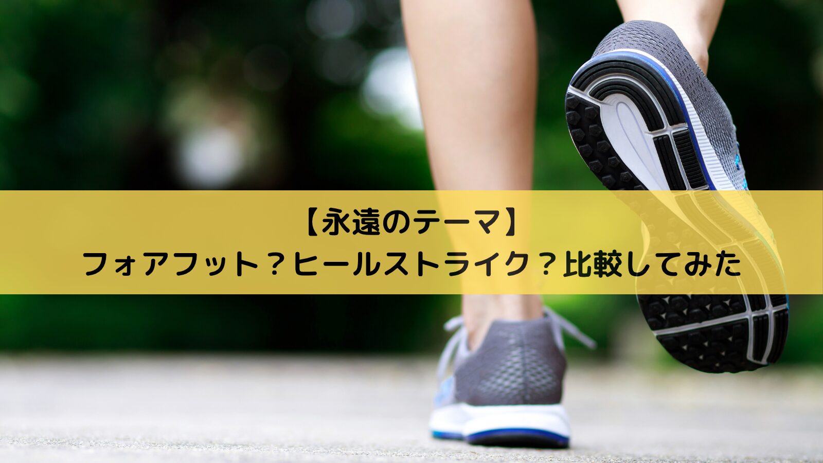 フォアフット、ヒールストライク、比較してみた