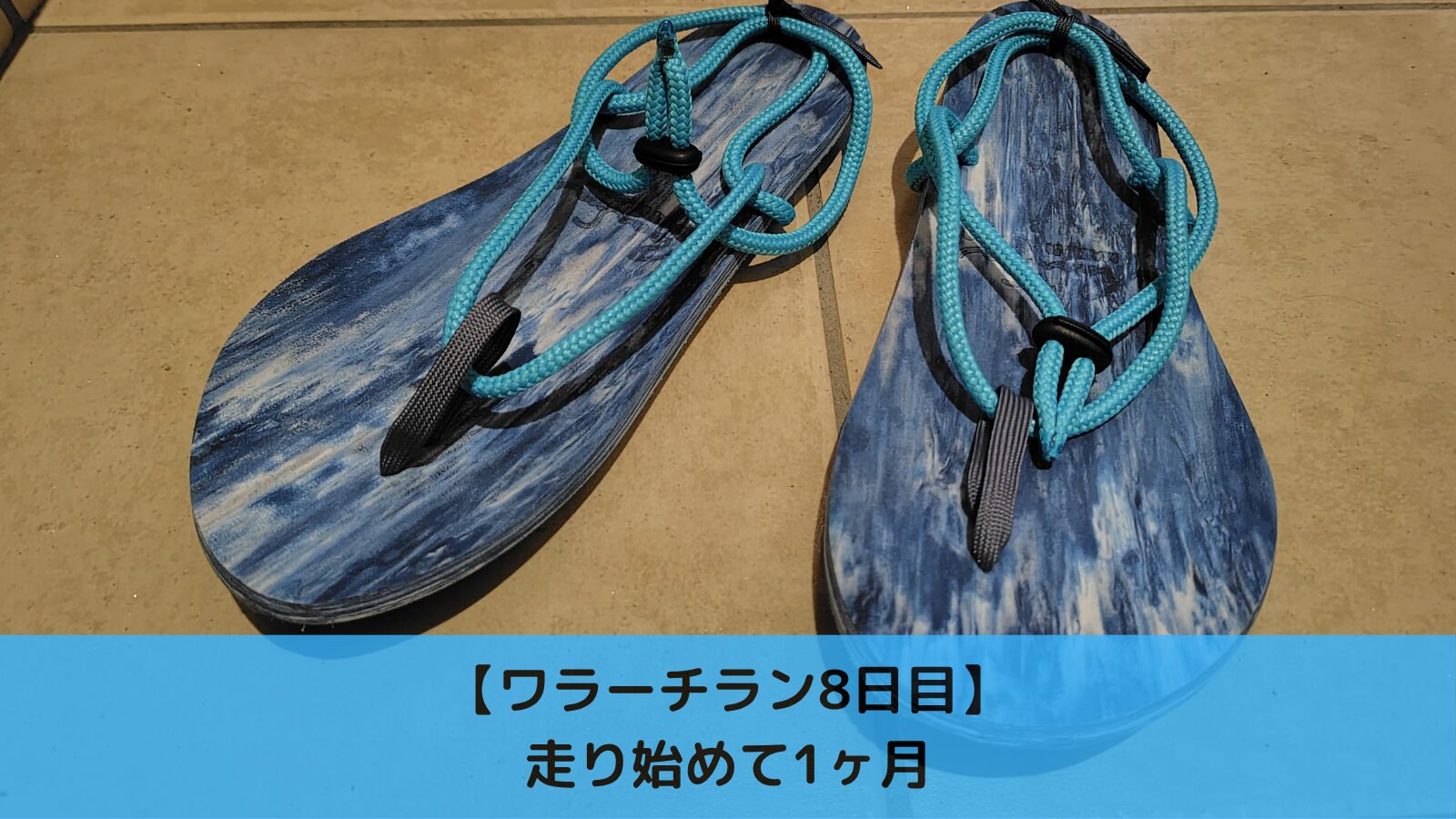ワラーチラン8日目