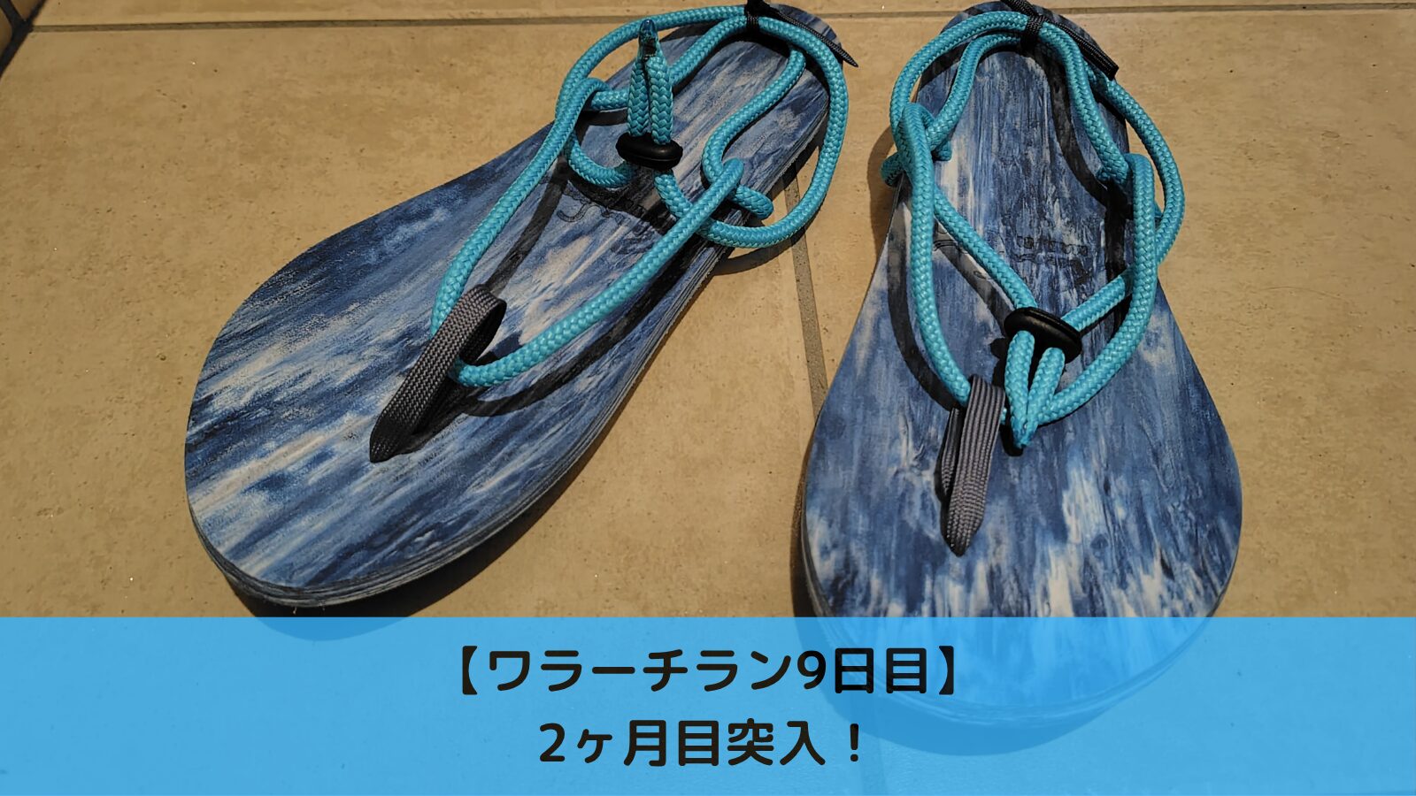 ワラーチラン9日目